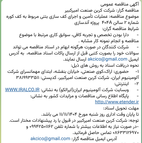 مناقصه عملیات تأمین و اجرای کف سازی بتنی مربوط به کف کوره شرکت کربن صنعت امیرکبیر