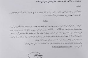 مناقصه طراحی و مهندسی تامین تجهیزات ، نصب و بهره برداری از ایستگاه پایش کیفیت هوا