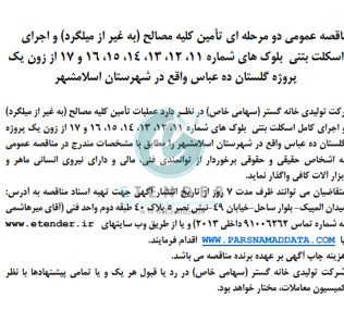 مناقصه عمومی دو مرحله ای تأمین کلیه مصالح (به غیر از میلگرد) و اجرای اسکلت بتنی شرکت تولیدی خانه گستر