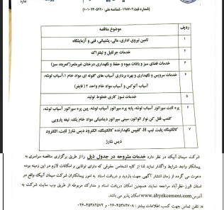 مناقصه ۱- تامین نیروی ،اداری مالی پشتیبانی فنی ۲- خدمات جرثقیل ۳- خدمات فضای سبز …