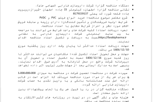 مناقصه عمومی یک مرحله ای خرید انواع فیلم PVC & PVDC برای استفاده در خطوط بسته بندی