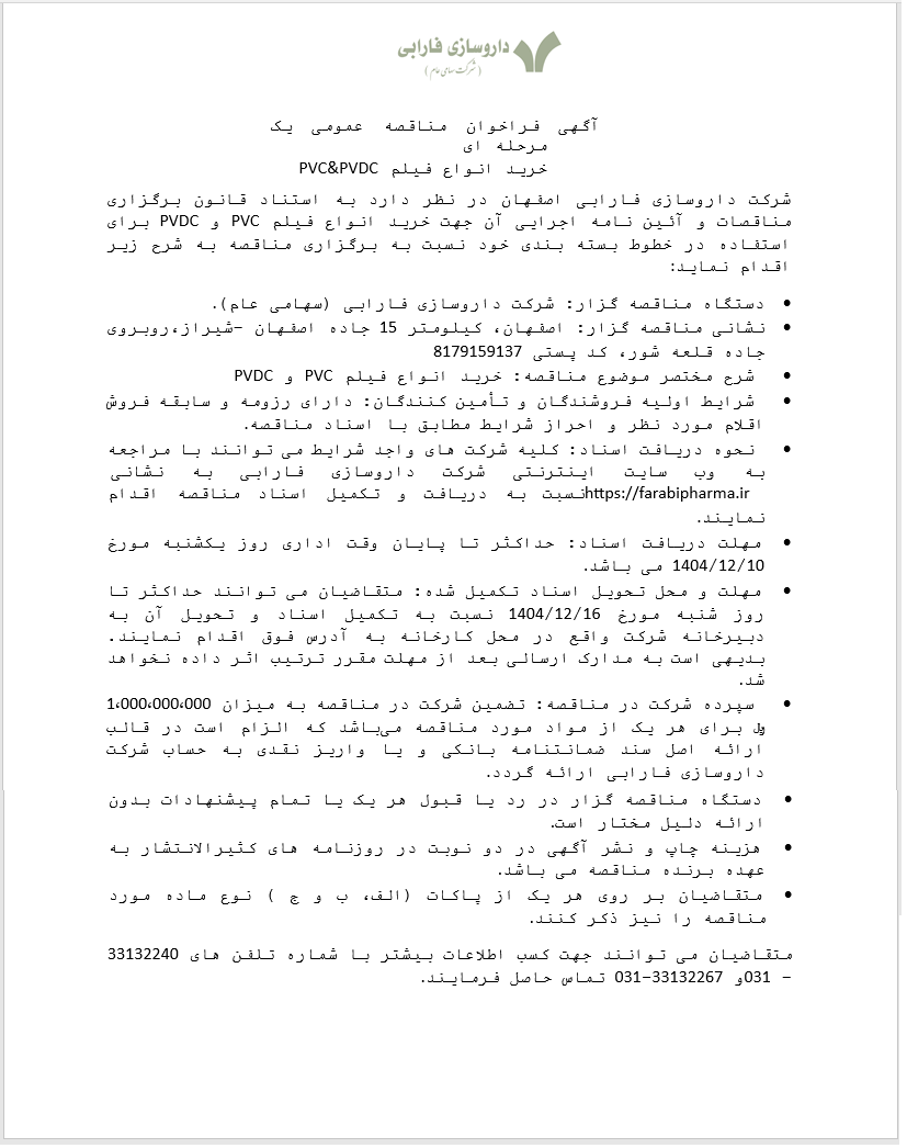 مناقصه عمومی یک مرحله ای خرید انواع فیلم PVC & PVDC برای استفاده در خطوط بسته بندی