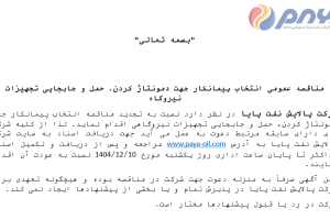 تجدید مناقصه انتخاب پیمانکار جهت دمونتاژ کردن حمل و جابجایی