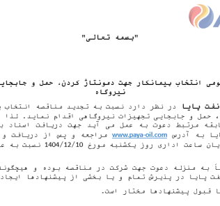 تجدید مناقصه انتخاب پیمانکار جهت دمونتاژ کردن حمل و جابجایی