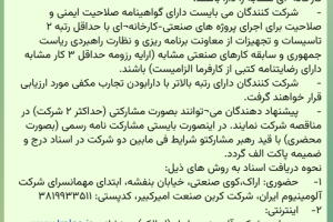 مناقصه اجرای عملیات معماری (ابنیه)، تاسیسات برق ، ابزار دقیق و مکانیک شرکت کربن صنعت امیرکبیر