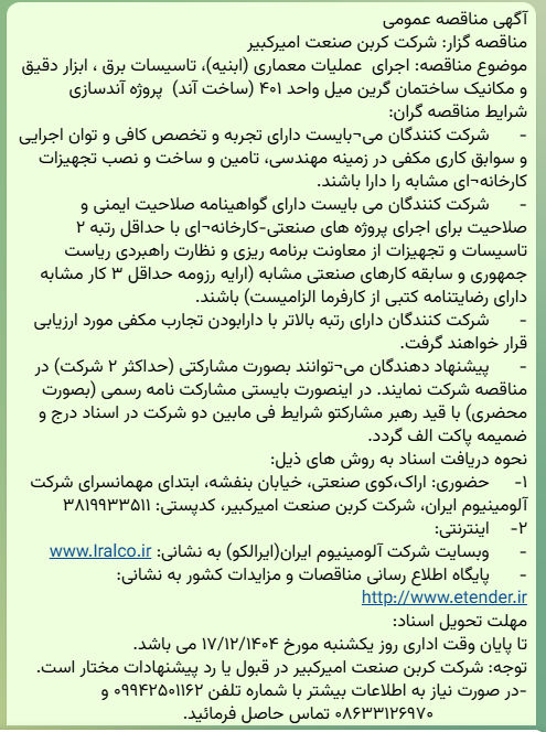 مناقصه اجرای عملیات معماری (ابنیه)، تاسیسات برق ، ابزار دقیق و مکانیک شرکت کربن صنعت امیرکبیر