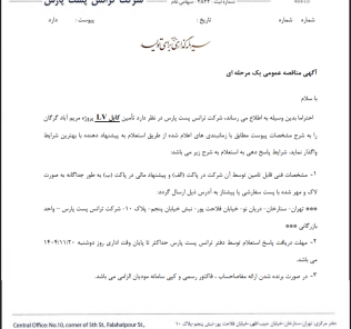 مناقصه تامین کابل LV شرکت ترانس پست پارس