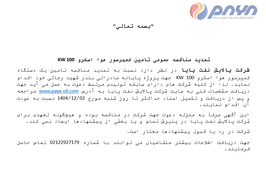 تمدید مناقصه عمومی تامین کمپرسور هوا اسکرو ۱۰۰ KW