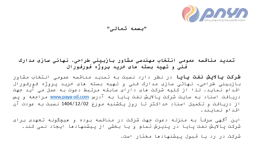 تمدید مناقصه عمومی انتخاب مهندسی مشاور بازبینی طراحی، نهائی سازی مدارک فنی و تهیه بسته های خرید پروژه فورفورال