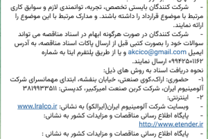 تمدید مناقصه خرید انواع آجر نسوز، عایق مورد نیاز پروژه آندسازی شرکت کربن صنعت امیرکبیر