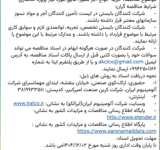 تمدید مناقصه خرید انواع آجر نسوز، عایق مورد نیاز پروژه آندسازی شرکت کربن صنعت امیرکبیر