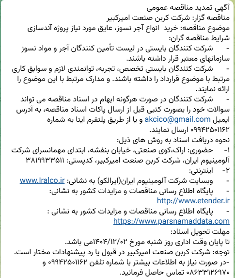 تمدید مناقصه خرید انواع آجر نسوز، عایق مورد نیاز پروژه آندسازی شرکت کربن صنعت امیرکبیر