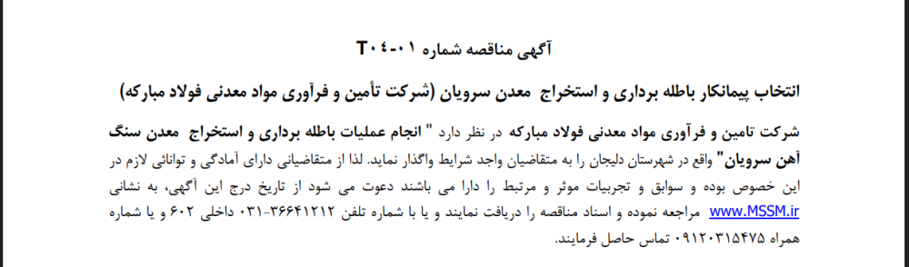 مناقصه انجام عملیات باطله برداری و استخراج معدن آهن سرویان” واقع در شهرستان دلیجان شرکت تامین و فرآوری مواد معدنی فولاد مبارکه