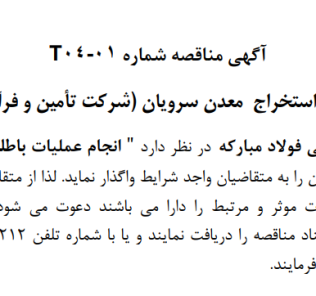مناقصه انجام عملیات باطله برداری و استخراج معدن آهن سرویان” واقع در شهرستان دلیجان شرکت تامین و فرآوری مواد معدنی فولاد مبارکه