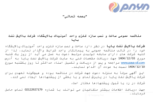 مناقصه عمومی ساخت و نصب سازه فلزی