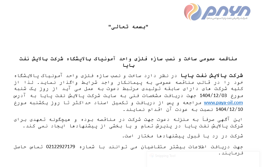 مناقصه عمومی ساخت و نصب سازه فلزی