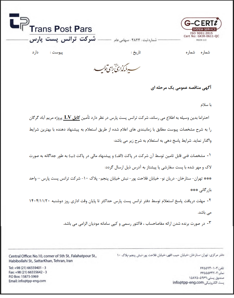 مناقصه تامین کابل LV شرکت ترانس پست پارس