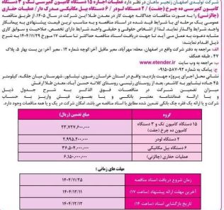مناقصه عملیات اجاره ۱۵ دستگاه کامیون کمپرسی تک و ۳ دستگاه کامیون کمپرسی ده چرخ (جفت) / ۲ دستگاه لودر / ۶ دستگاه بیل مکانیکی مدرک دار/ عملیات حفاری (چالزنی) شرکت تولیدی اصفهان زنجیر ماهان