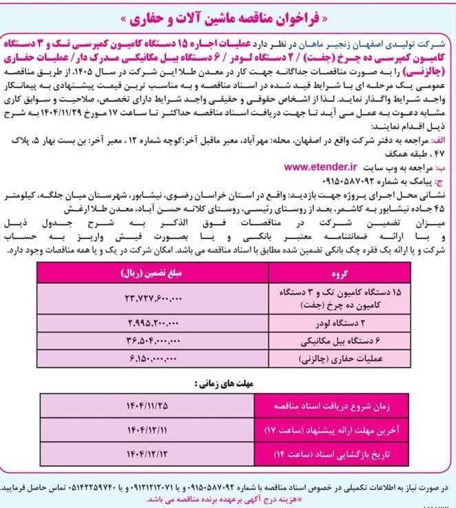 مناقصه عملیات اجاره ۱۵ دستگاه کامیون کمپرسی تک و ۳ دستگاه کامیون کمپرسی ده چرخ (جفت) / ۲ دستگاه لودر / ۶ دستگاه بیل مکانیکی مدرک دار/ عملیات حفاری (چالزنی) شرکت تولیدی اصفهان زنجیر ماهان