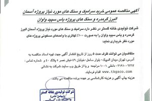 مناقصه عمومی خرید سرامیک و سنگها