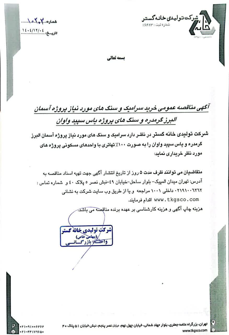 مناقصه عمومی خرید سرامیک و سنگها