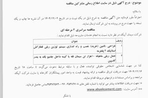 مناقصه ۱- طراحی ، تامین خرید نصب و راه اندازی سیستم توزین ریلی قطار کش استاتیک ۴ پلتفرمه ۲- حمل ریلی ماهیانه ۱۰ هزار تن سیمان فله یا کیسه داخل جامبو بگ به بندر کاسپین شرکت سیمان آبیک