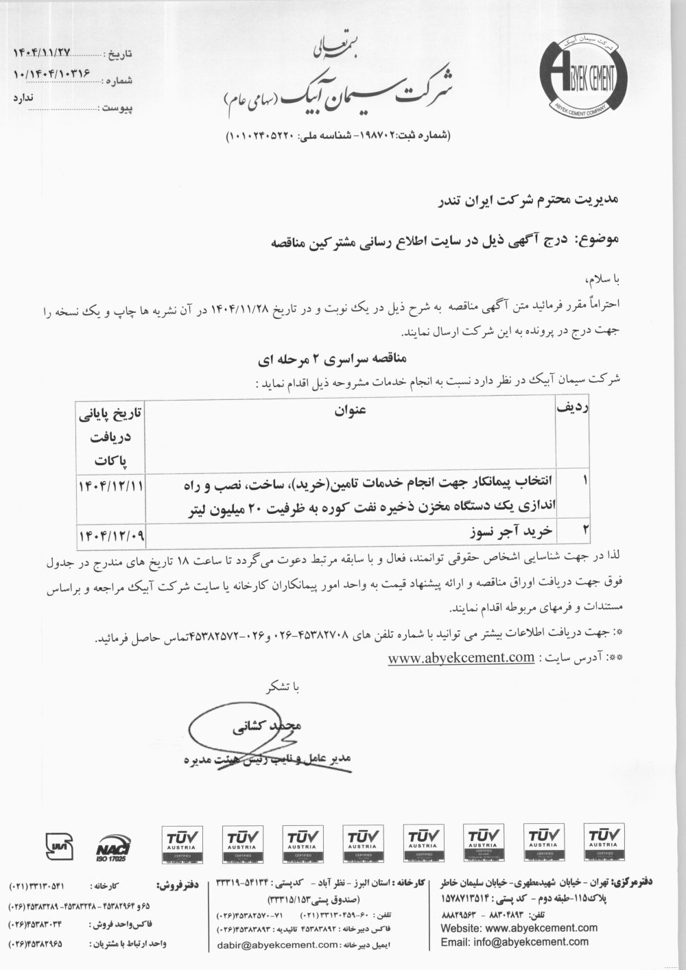 مناقصه ۱- انتخاب پیمانکار جهت انجام خدمات تامین (خرید) ساخت، نصب و راه اندازی یک دستگاه مخزن ذخیره نفت کوره ۲- خرید آجر نسوز