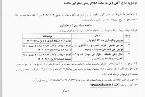مناقصه ۱- سرویس و نگهداری خط ۶۳ کیلو ولت ۲- طراحی ،تامین (خرید) نصب و راه اندازی سیستم توزین ۳- حمل ریلی