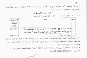 مناقصه ۱- انتخاب پیمانکار جهت انجام خدمات تامین (خرید) ساخت، نصب و راه اندازی یک دستگاه مخزن ذخیره نفت کوره ۲- خرید آجر نسوز