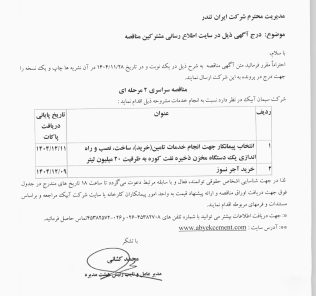 مناقصه ۱- انتخاب پیمانکار جهت انجام خدمات تامین (خرید) ساخت، نصب و راه اندازی یک دستگاه مخزن ذخیره نفت کوره ۲- خرید آجر نسوز