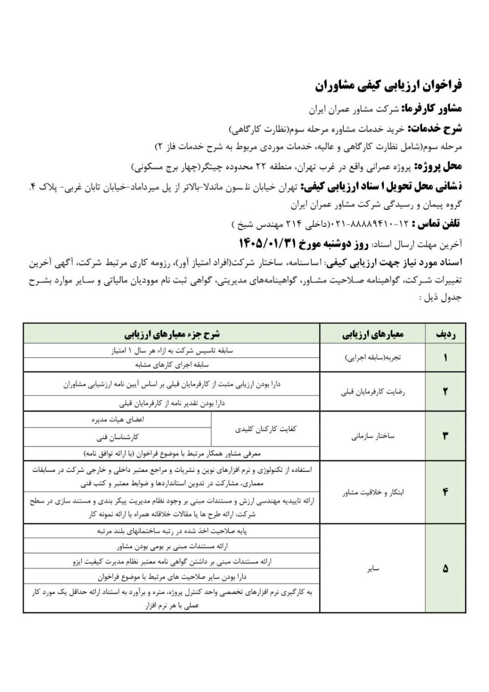 فراخوان ارزیابی کیفی مشاوران خدمات خرید خدمات مشاوره