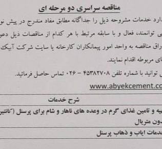 مناقصه: ۱- تهیه و تامین غذای گرم ۲- خدمات ایاب و ذهاب