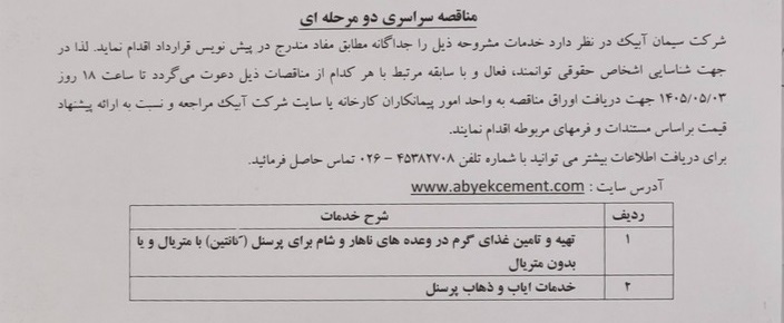 مناقصه: ۱- تهیه و تامین غذای گرم ۲- خدمات ایاب و ذهاب