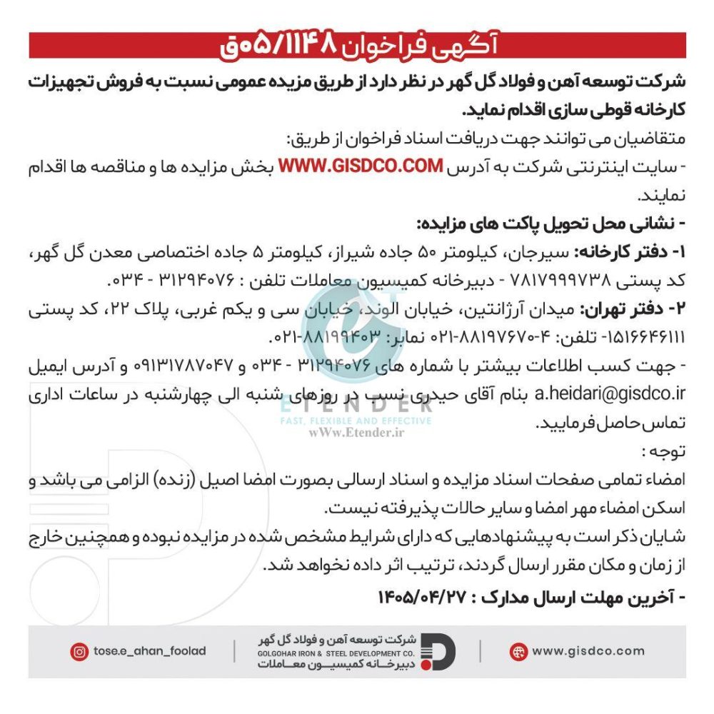 مزایده فروش تجهیزات کارخانه قوطی سازی