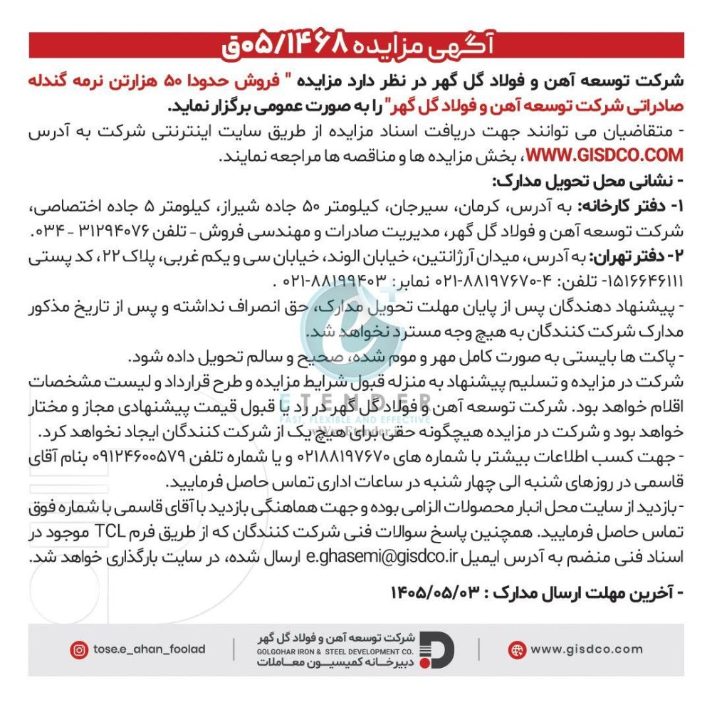 مزایده فروش حدودا ۵۰ هزارتن نرمه گندله صادراتی