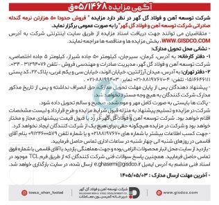 مزایده فروش حدودا ۵۰ هزارتن نرمه گندله صادراتی