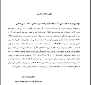 مناقصه بیمه بدنه و ماشین آلات (M&H) و بیمه مسئولیت مدنی (I&P) کشتی نفتکش شرکت فارسیسان آسیا