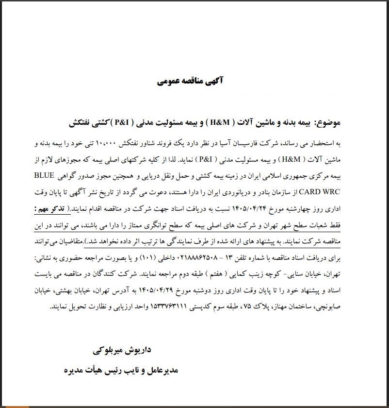 مناقصه بیمه بدنه و ماشین آلات (M&H) و بیمه مسئولیت مدنی (I&P) کشتی نفتکش شرکت فارسیسان آسیا