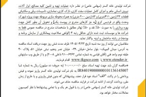 مناقصه تهیه و تامین کلیه مصالح، تجهیزات و اجرای کامل ساختمان های مسکونی شرکت تولیدی خانه گستر