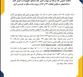 مناقصه تهیه و تامین کلیه مصالح، تجهیزات و اجرای کامل ساختمان های مسکونی شرکت تولیدی خانه گستر
