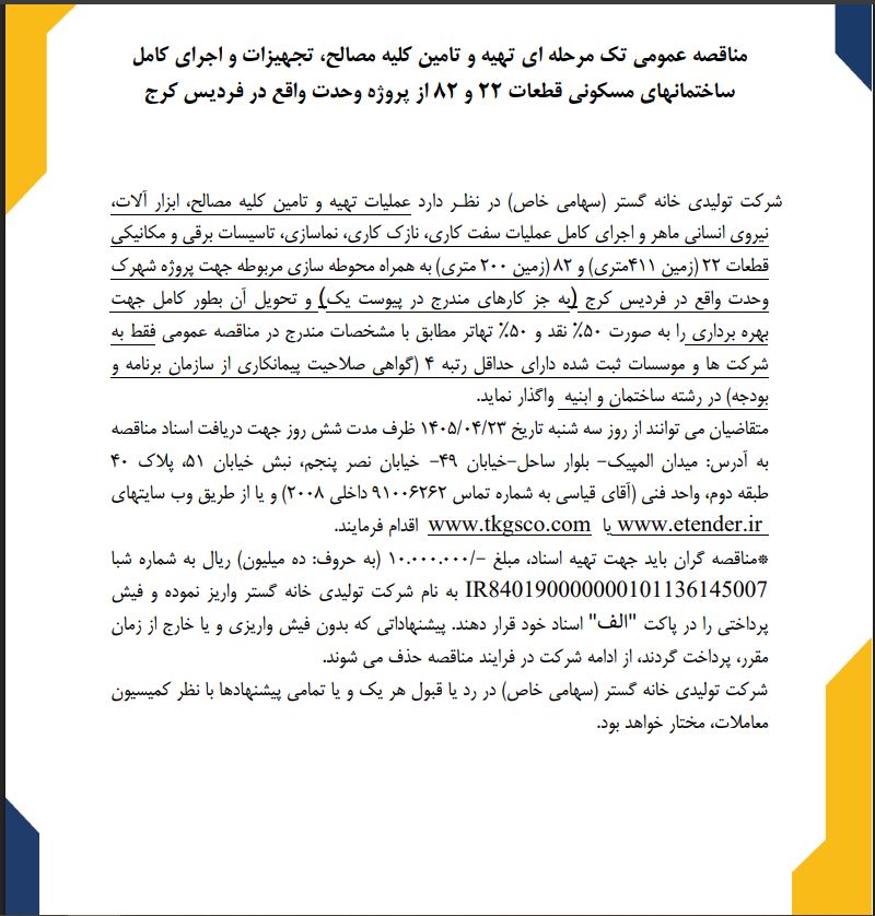مناقصه تهیه و تامین کلیه مصالح، تجهیزات و اجرای کامل ساختمان های مسکونی شرکت تولیدی خانه گستر