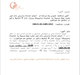 مناقصه عمومی یک مرحلهای انجام خدمات بازرسی های غیر مخرب جوش شرکت خدمات فنی و مهندسی صنایع و معادن کانی مس