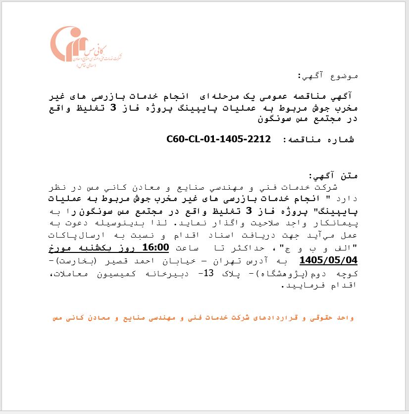 مناقصه عمومی یک مرحلهای انجام خدمات بازرسی های غیر مخرب جوش شرکت خدمات فنی و مهندسی صنایع و معادن کانی مس