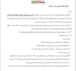 مناقصه تأمین دیزل ژنراتور با ظرفیت kVA700 برند کامینز شرکت ترانس پست پارس