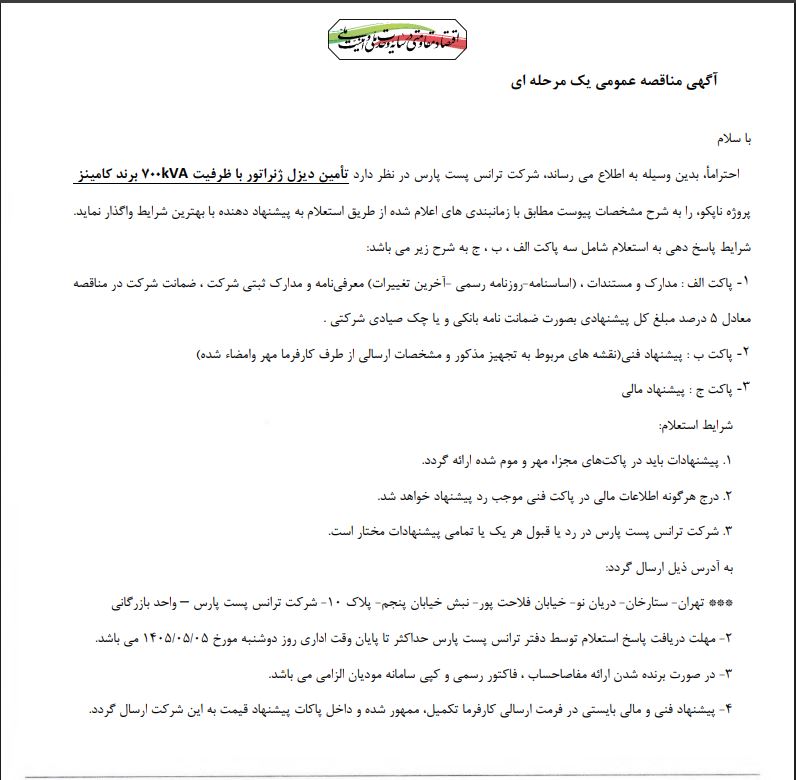 مناقصه تأمین دیزل ژنراتور با ظرفیت kVA700 برند کامینز شرکت ترانس پست پارس