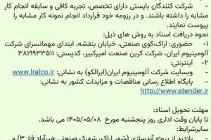 مناقصه بازنگری طرح کنترل آلودگی شرکت کربن صنعت امیرکبیر
