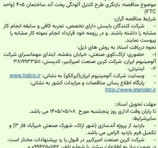مناقصه بازنگری طرح کنترل آلودگی شرکت کربن صنعت امیرکبیر