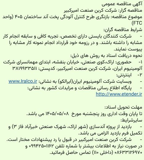 مناقصه بازنگری طرح کنترل آلودگی شرکت کربن صنعت امیرکبیر