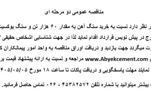 مناقصه خرید سنگ آهن به مقدار ۶۰ هزار تن و سنگ بوکسیت به مقدار ۶۰ هزار تن