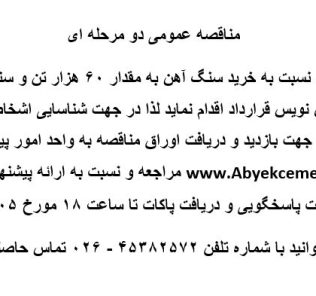 مناقصه خرید سنگ آهن به مقدار ۶۰ هزار تن و سنگ بوکسیت به مقدار ۶۰ هزار تن